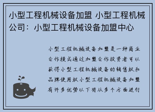 小型工程机械设备加盟 小型工程机械公司：小型工程机械设备加盟中心