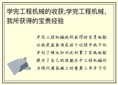 学完工程机械的收获;学完工程机械，我所获得的宝贵经验