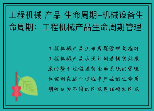 工程机械 产品 生命周期-机械设备生命周期：工程机械产品生命周期管理