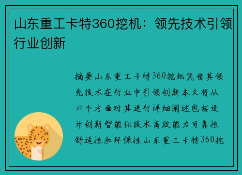 山东重工卡特360挖机：领先技术引领行业创新