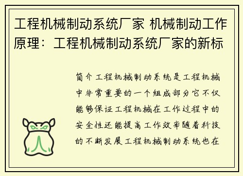 工程机械制动系统厂家 机械制动工作原理：工程机械制动系统厂家的新标题：创新技术引领工程机械制动系统领域