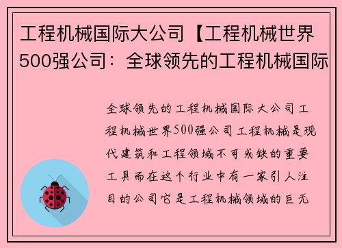 工程机械国际大公司【工程机械世界500强公司：全球领先的工程机械国际大公司】