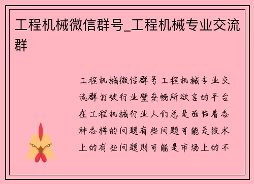 工程机械微信群号_工程机械专业交流群