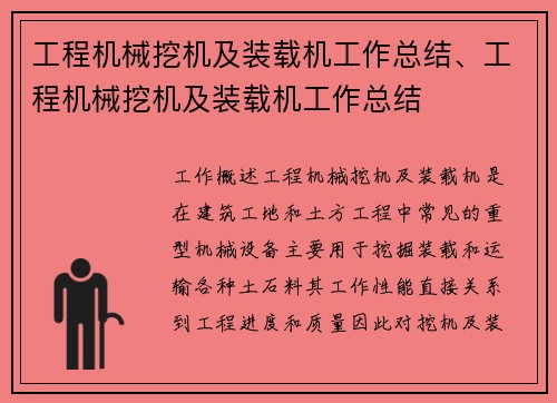 工程机械挖机及装载机工作总结、工程机械挖机及装载机工作总结