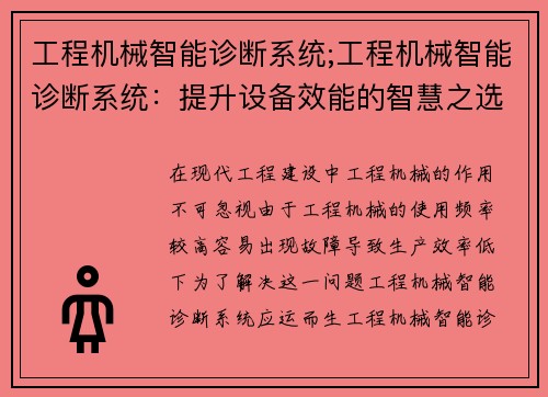 工程机械智能诊断系统;工程机械智能诊断系统：提升设备效能的智慧之选