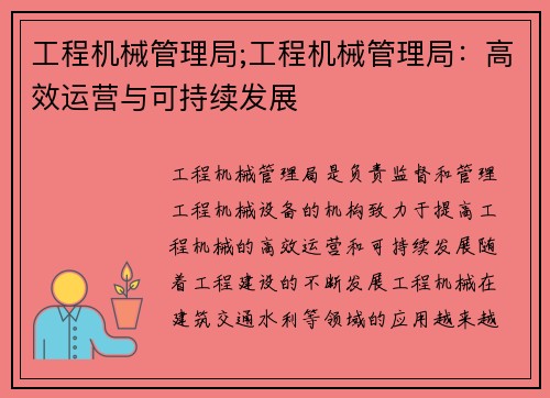 工程机械管理局;工程机械管理局：高效运营与可持续发展