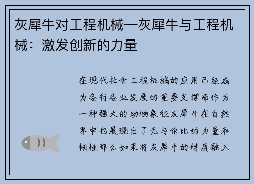 灰犀牛对工程机械—灰犀牛与工程机械：激发创新的力量