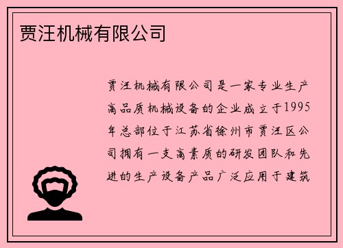 贾汪机械有限公司