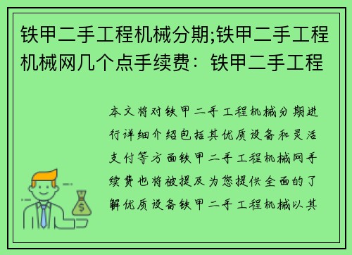 铁甲二手工程机械分期;铁甲二手工程机械网几个点手续费：铁甲二手工程机械分期：优质设备，灵活支付