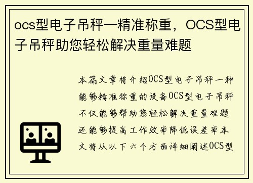 ocs型电子吊秤—精准称重，OCS型电子吊秤助您轻松解决重量难题