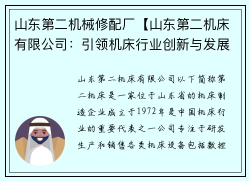 山东第二机械修配厂【山东第二机床有限公司：引领机床行业创新与发展】